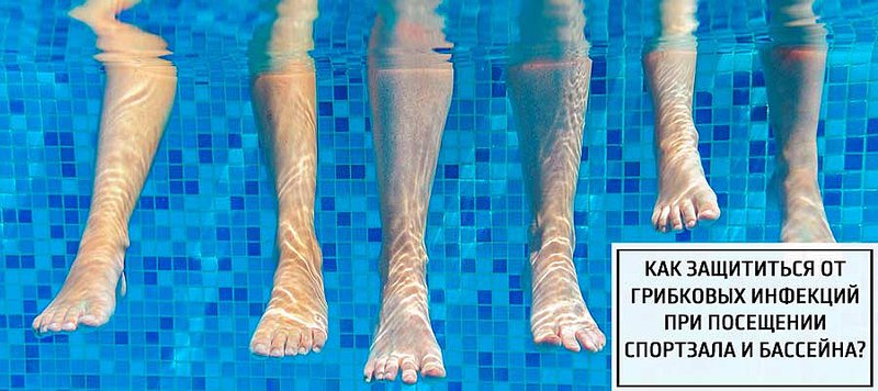 Чем обработать ноги после бассейна от грибка