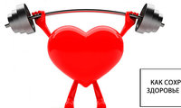 Как сохранить здоровье сердца