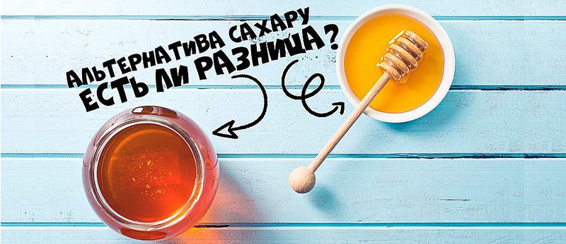 Сироп Агавы, мед, патока, фруктоза полезнее, чем сахар?