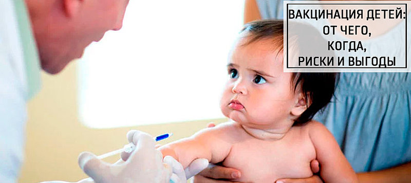 Вакцинация детей: от чего, когда, риски и выгоды