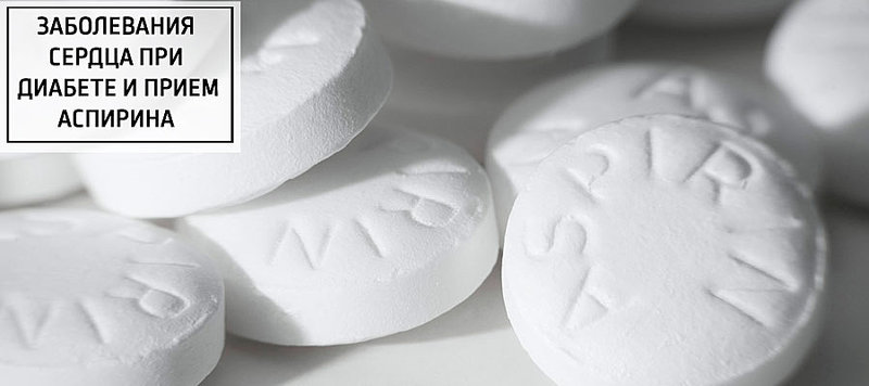 Когда нужно принимать аспирин для профилактики заболеваний сердца при диабете?