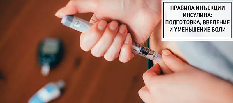 Правила инъекции инсулина: подготовка, введение и уменьшение боли