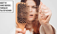 Диабет и выпадение волос: причины и варианты лечения